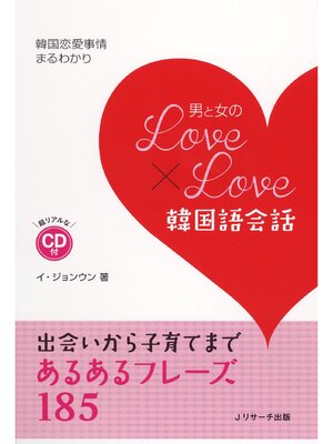 cover image of 男と女のLOVE×LOVE韓国語会話【音声DL付】